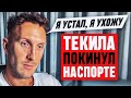 ТЕКИЛА УШЁЛ ИЗ НАСПОРТЕ! РАЗОБЛАЧЕНИЕ