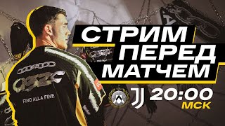 Удинезе - Ювентус / 1 тур Серии А / СТРИМ