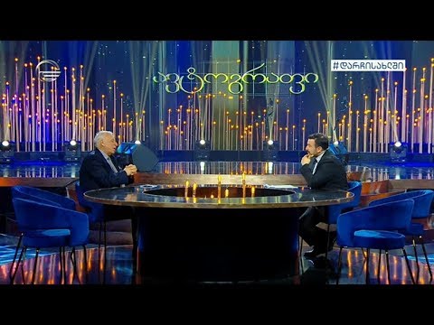 ავტოგრაფი -  20 აპრილი, 2020 წელი