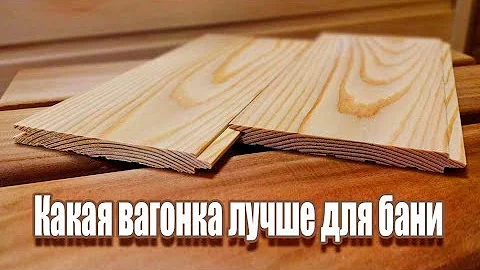 Какая вагонка лучше для бани