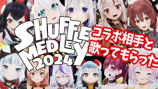 2024年シャッフルメドレーのシャッフル相手と歌ってもらった【ホロライブ/切り抜き】