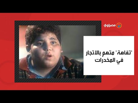 تفاهة طفل بلية ودماغه العالية متهم بالاتجار في المخدرات