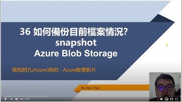 【教學影片】我和阿九Azure有約 36 Azure Blob Storage 如何開啟snapshot保留目前狀態 (Alan Tsai的學習筆記)