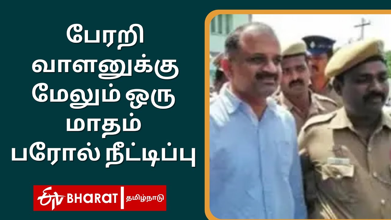 பேரறிவாளனுக்கு மேலும் ஒரு மாதம் பரோல் நீட்டிப்பு | Perarivalan Parole 1 month extension |Murder Case