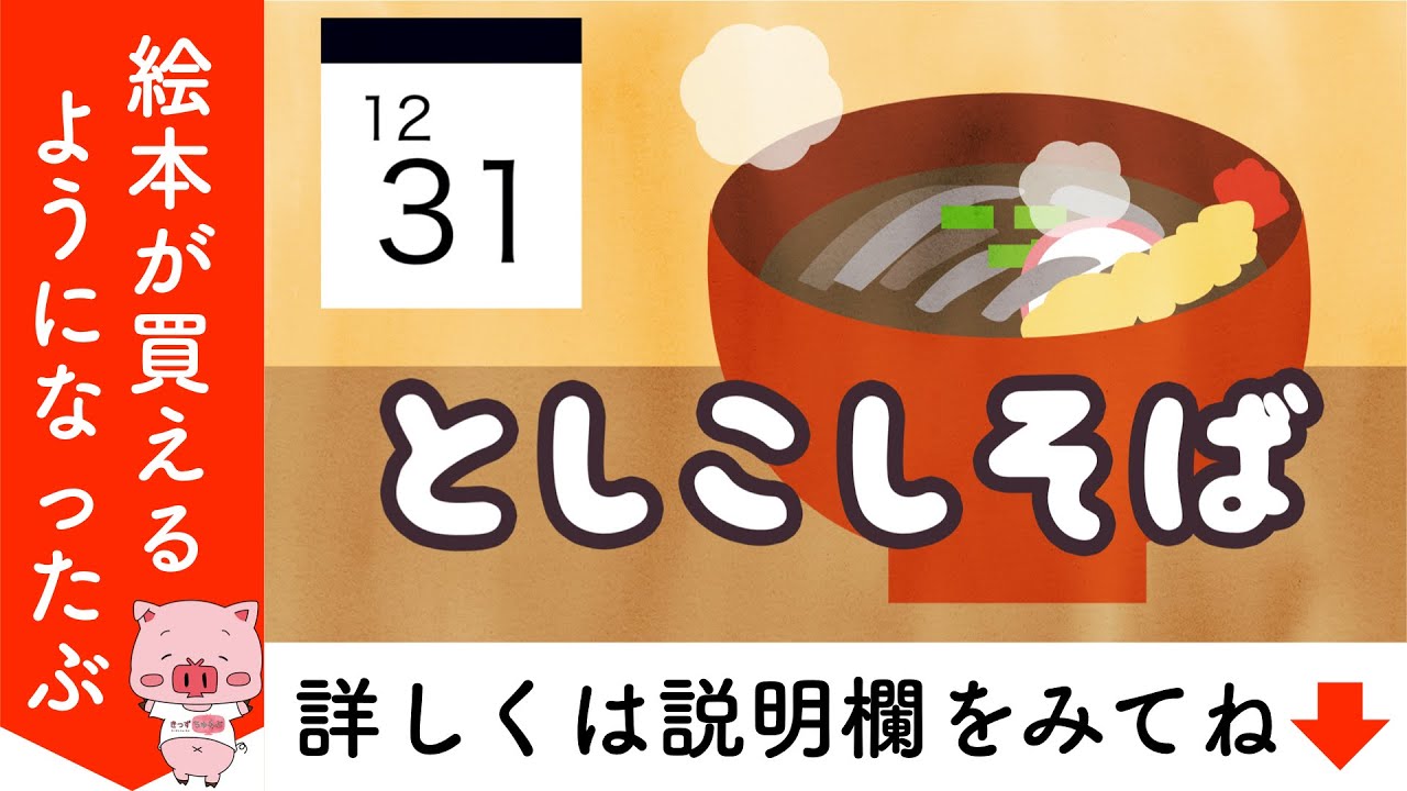 絵本 読み聞かせ 年越しそば としこしそば 年のお正月を迎える前 大晦日に食べる年越しそばについて学びましょう Youtube 絵本 読み聞かせ 年越しそば としこしそば 年のお正月を迎える前 大晦日に食べる年越しそばについて学びましょう Youtube