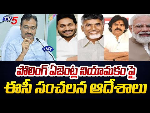 కేసులున్నా ఓకే..| EC Sensational Orders On Polling Agents Appointment | AP Elections 2024 | TV5 - TV5NEWS