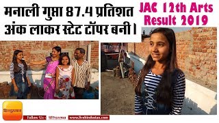 JAC 12th Arts Result 2019,मनाली गुप्ता ने किया टॉप | Manali Gupta Jac inter arts Topper