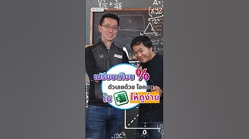 คำนวณ% เปลี่ยนแปลงพร้อมจัดรูปแบบสีแบบเจ๋งๆ ใส่ลูกศร▲▼ อัตโนมัติ #excel #9expert #microsoft
