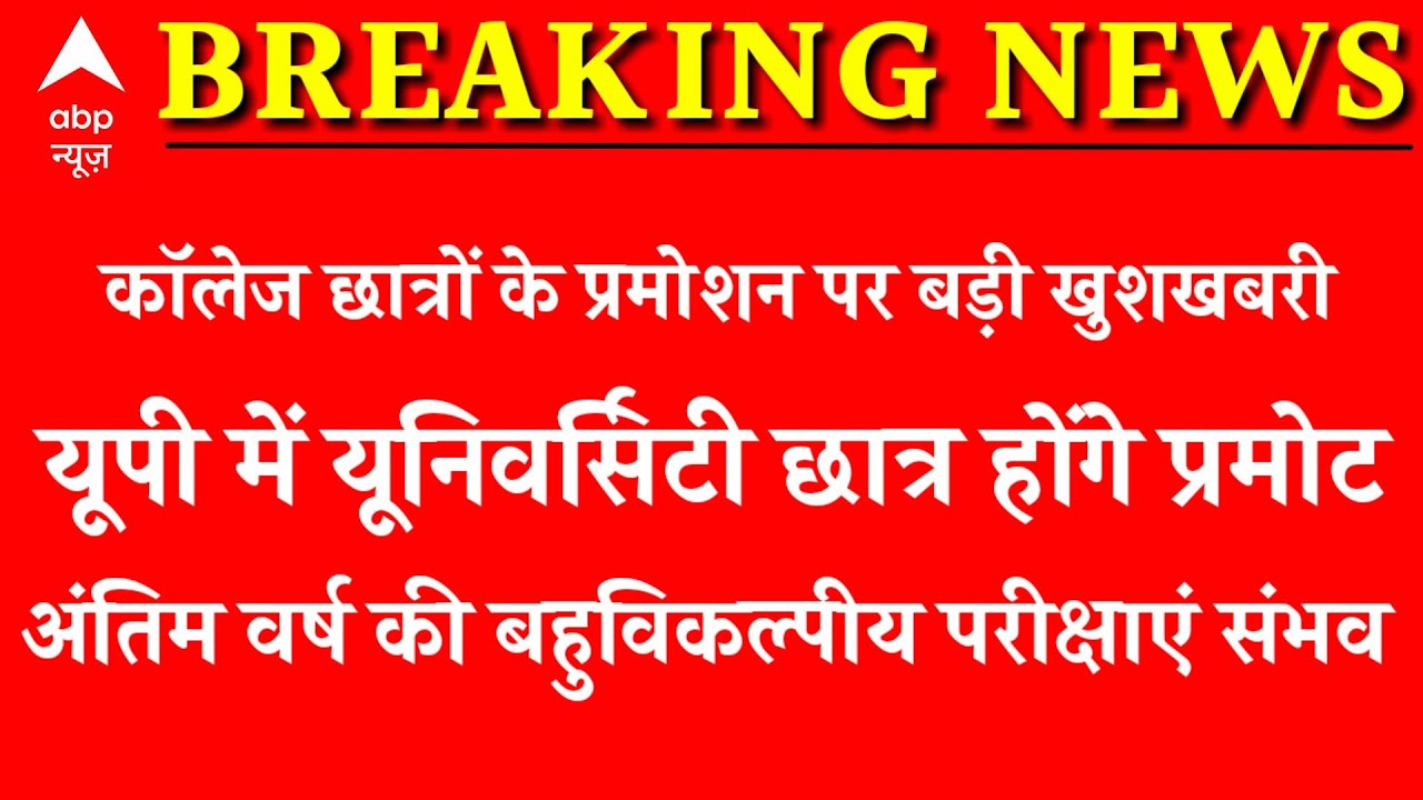College University Promote news today | Final Year Exam 2021