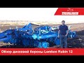 Технологический обзор дисковой бороны Lemken Rubin 12