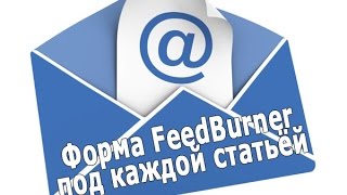 картинка: Как вставить форму подписки FeedBurner в статьи