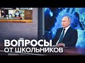 Образ России в мире и любимая книга для чтения внукам: Путин ответил на вопросы школьников