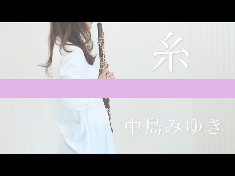 糸 /  中島みゆき【oboe cover】オーボエ YUKA