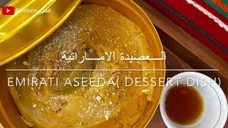 العصيدة الاماراتية. Emirati aseeda (desserts dish)