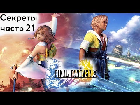 Видео: Final Fantasy X HD // Dark Magus-Sisters / Dark Yojimbo / Penance / секреты 21
