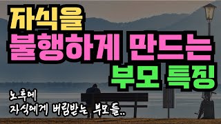 노후에 자식에게 짐이 되지 않는 방법｜나이들수록 더 보고싶은 부모가 되는 방법｜자식에게 상처받지 마세요