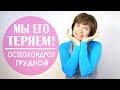 #114 ГРУДНОЙ ОСТЕОХОНДРОЗ. Упражнения для потери.