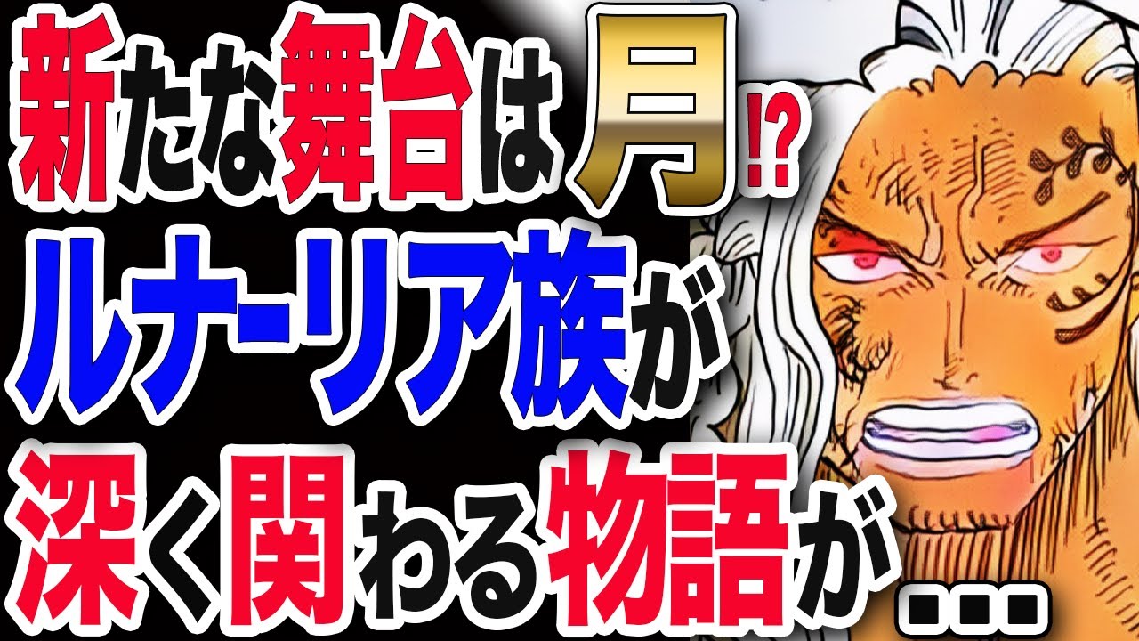 ワンピース ネタバレ 考察 最新話 1036直前おさらい ワノ国編後の新たな舞台は月 ルナーリア族が深く関わる物語が One Piece ネタバレ 考察 最新話 1036 Youtube