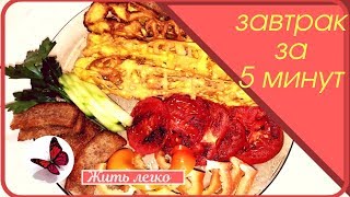 Идея для завтрака или ужина Яичница с овощами HD Идея для завтрака или ужина Яичница с овощами HD