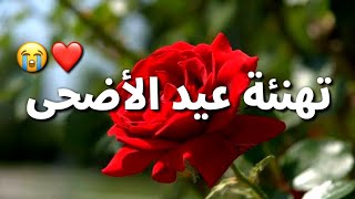 تهنئة عيد الاضحى 2021 ️ أحلى بطاقات تهاني أعياد -عيد الاضحى 2021  - أغاني العيد - اجمل حالات واتس