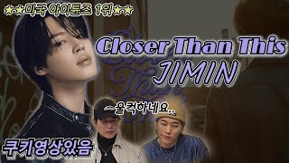 (지민) Jimin 'Closer than this'  | 다시 보랏빛 물들 그날을 위하여 | 감동 그 자체.. |  Reaction Korean | ENG, SPA, POR