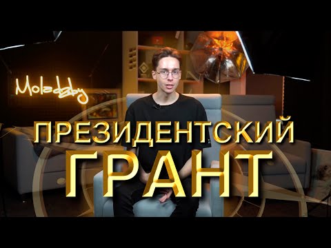 ПРЕЗИДЕНТСКИЙ ГРАНТ: как получить финансирование на молодежный проект