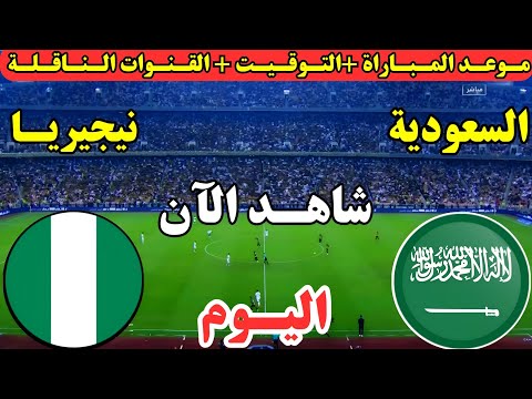 موعد مباراة السعودية ونيجيريا اليوم في الجولة الثانية من كأس العالم للشباب تحت 20 عام والقنوات