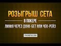 Розыгрыш сета на дровяной доске. Донк бет или чек рейз? | Обучение покеру