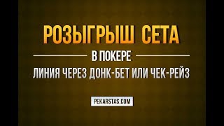 Розыгрыш сета на дровяной доске. Донк бет или чек рейз? | Обучение покеру