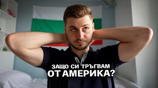 картинка: Какво научих от Америка и в коя държава отивам да уча..?
