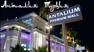 Чем заняты туристы, когда темнеет? Турция Turkey. Анталия Antalya. Лара Lara. Кунду Kundu