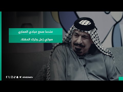 يونس العبودي عندما سمع عبادي العماري صوتي زعل وترك الحفلة
