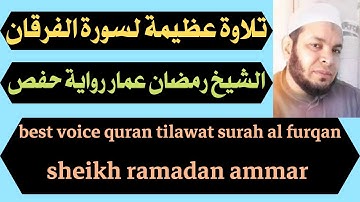 تلاوة عظيمة لسورة الفرقان رمضان عمار best voice quran tilawat surah al furqan