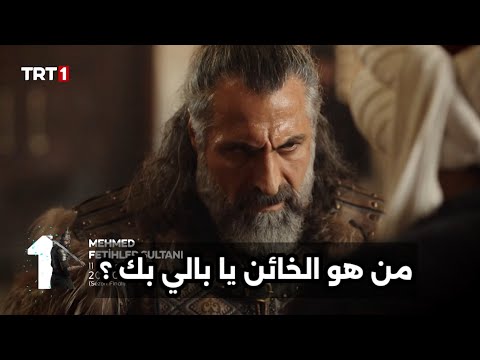 مسلسل السلطان محمد الفاتح الحلقه 15 اعلان 1 مترجم للعربيه الاعلان الأول محمد الفاتح 15 الاخيره