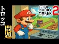マリメでトロッコ問題を再現したコースが酷すぎるw マリオメーカー2 マリメ2 マリメでトロッコ問題を再現したコースが酷すぎるw マリオメーカー2 マリメ2