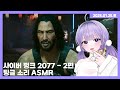 25 01 25 사이버 펑크 2077 2편 여러가지 팅글 소리 ASMR 25 01 25 사이버 펑크 2077 2편 여러가지 팅글 소리 ASMR