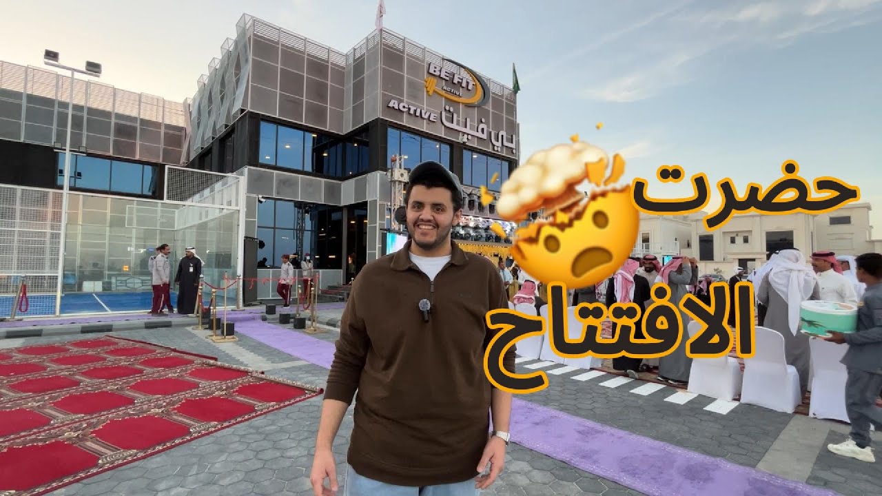 جاتني دعوة لافتتاح بي فيت حفرالباطن🤩🤩