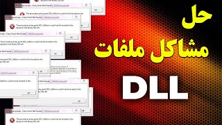 حل مشاكل ملفات dll عند تشغيل الألعاب و البرامج | Missing Dll