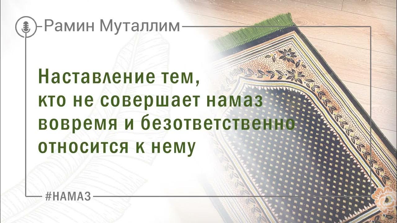 Пропущенный намаз. Лучшее из деяний это вовремя совершенный намаз. Самое лучшее из деяний вовремя совершенный намаз. Грех за пропущенный намаз. Хадисы про намаз.