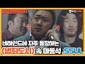 [골라봐야지] 범죄도시 마동석 비하인드는 못 참지,, 격투씬 메이킹 안 궁금하↗니↘?｜방구석 1열｜ JTBC 211121 방송 외