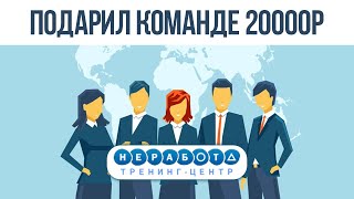 ПОДАРИЛ СВОЕЙ КОМАНДЕ МАТРИЦЫ NE-RABOTA.COM 20000 РУБЛЕЙ