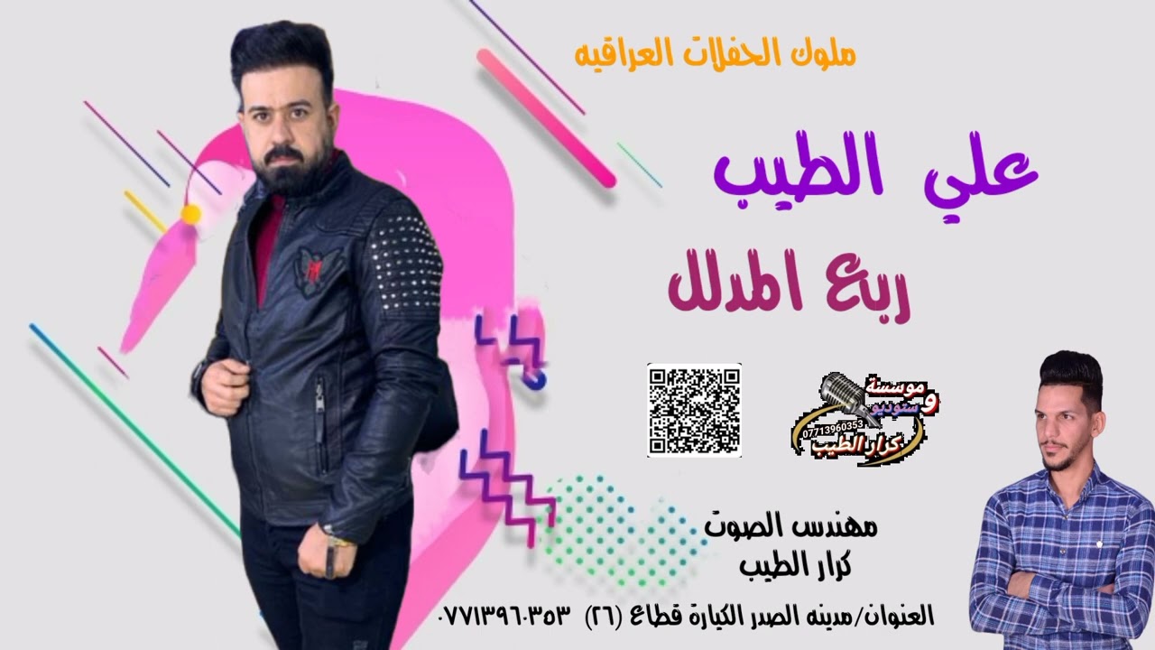 ربع المدلل علي الطيب 2023 انتاج مؤسسه كرار الطيب الحجز والاستفسار 07713960353