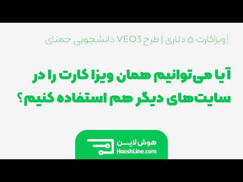 آیا می توانیم همان ویزا کارت ۵ دلاری هوشلاین را در سایت های دیگر استفاده کنیم