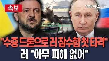 [🔴속보] 우크라 "수중 드론으로 러 잠수함 첫 타격, 무력화"｜흑해 공세 수상드론 변형인 듯…러 "아무 피해 없어"/ 연합뉴스TV(YonhapnewsTV)