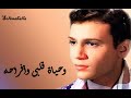 We Hayat Kalby We Afrahou AbdeHalem وحياة قلبى وأفراحه عبد الحليم We Hayat Kalby We Afrahou AbdeHalem وحياة قلبى وأفراحه عبد الحليم