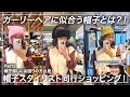【ハットエキスパートに選んでもらう！】帽子同行ショッピング！PART 2 くせ毛さんに似合うのはどれだ！
