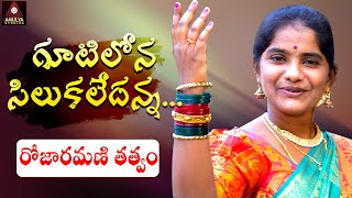 Telugu Devotional Songs Gutilona Silukaledanna Song Valmiki Tatvam Rojaramani Amulya Studio