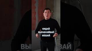 Как правильно штукатурить стены? #штукатурка #ремонтквартиры #отделка