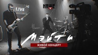 Мэйти. Живой концерт. НАШЕ ТВ