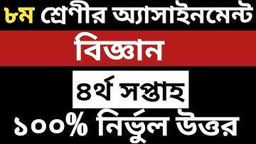 Class 8 Assignment 4th week || Science || ৮ম শ্রেনির এ্যাসাইনমেন্ট ৪র্থ  সপ্তাহ || বিজ্ঞান |Solution